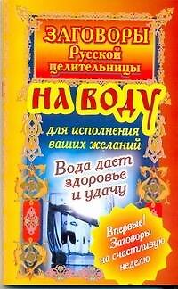 Книга Загов.русской.целит.На воду д/исп.желаний (Алексей Тихонов) — 1