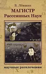 Магистр Рассеянных Наук — 2115971 — 1