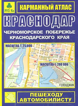 Карманный атлас Краснодар Черноморское побережье Краснодарского края (1:25тыс/1:200тыс.) (Ар118п) (мягк) (Руз Ко) — 2299226 — 1