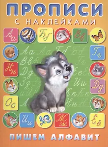 Пишем алфавит Прописи с наклейками (илл. Приходкина) (м) Зверькова