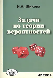 Задачи по теории вероятностей.