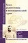 Уроки родного языка в многонациональной стране. — 2599542 — 1