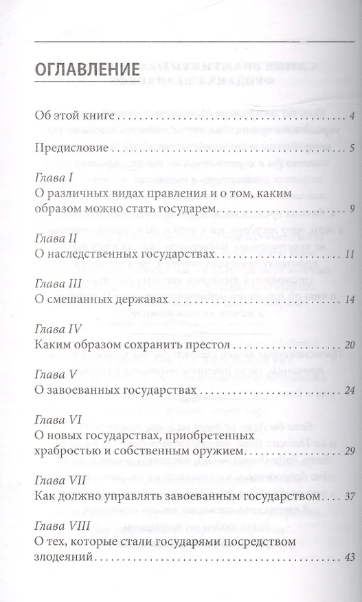 Книга Анти-Макиавелли (Фридрих Великий) — 5