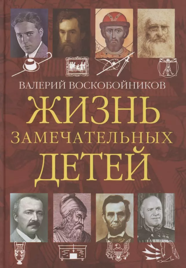 Жизнь замечательных детей. Книга четвертая