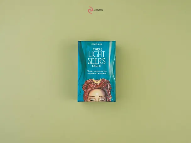 Книга Light Seer's Tarot. Таро Светлого провидца (78 карт и руководство) (Крис-Энн) — 10