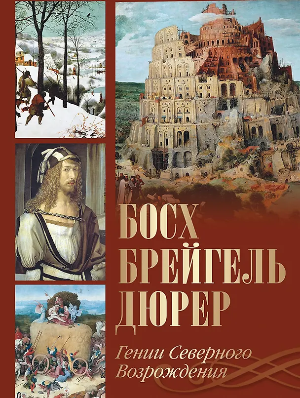 Книга Босх, Брейгель, Дюрер. Гении Северного Возрождения (Татьяна Котельникова, Анастасия Королева, Ольга Морозова) — 1