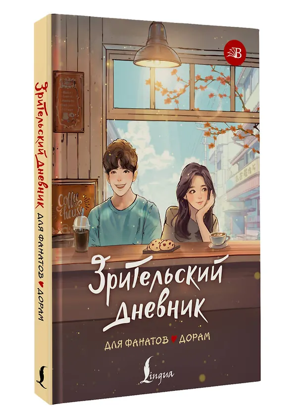 Книга Зрительский дневник для фанатов дорам () — 4