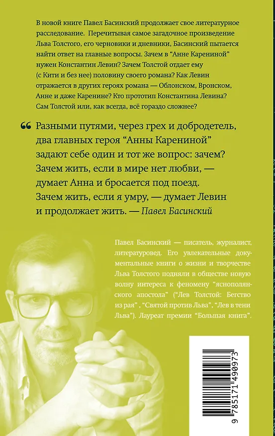 Книга Подлинная история Константина Левина (Павел Басинский) — 2