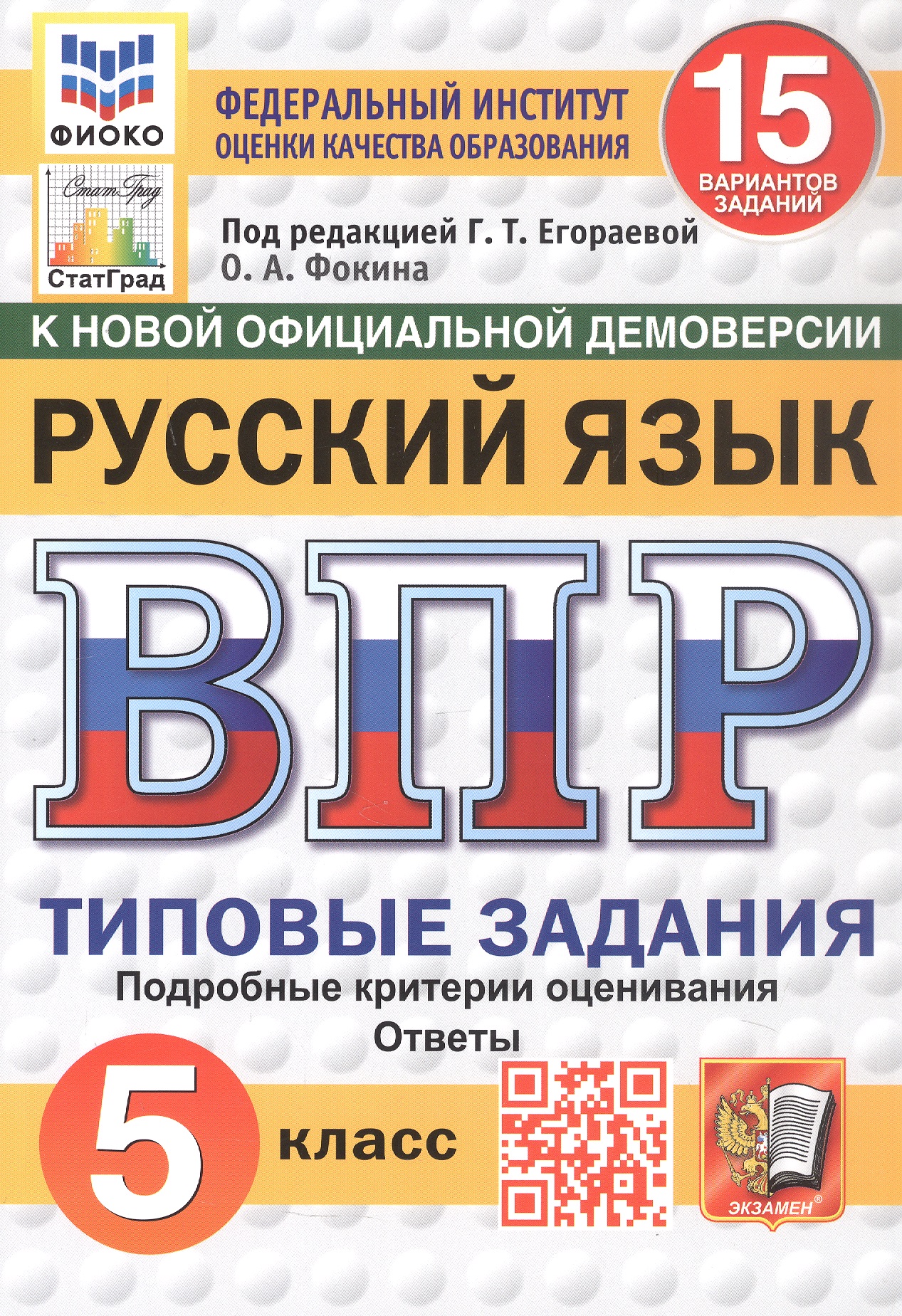 Обложка книги «Всероссийская проверочная работа. Русский язык. 5 класс. Типовые задания. 15 вариантов заданий. ФГОС Новый»