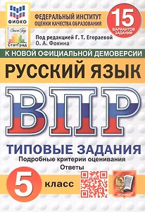 Всероссийская проверочная работа. Русский язык. 5 класс. Типовые задания. 15 вариантов заданий. ФГОС Новый