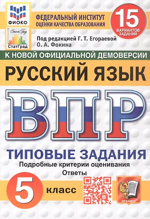 Книга Всероссийская проверочная работа. Русский язык. 5 класс. Типовые задания. 15 вариантов заданий. ФГОС Новый (Ольга Фокина)