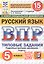 Всероссийская проверочная работа. Русский язык. 5 класс. Типовые задания. 15 вариантов заданий. ФГОС Новый — 3180403 — 1