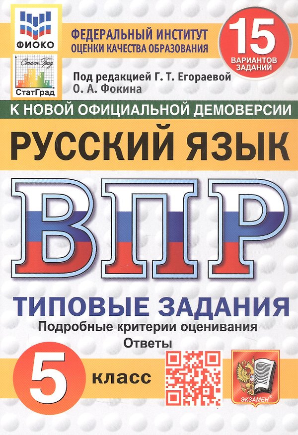 Книга Всероссийская проверочная работа. Русский язык. 5 класс. Типовые задания. 15 вариантов заданий. ФГОС Новый (Ольга Фокина) — 1