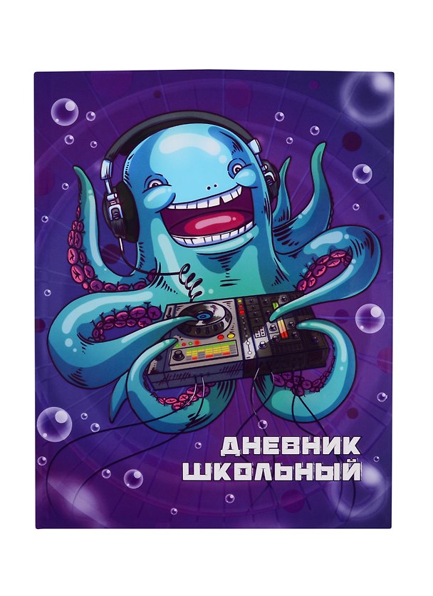 Дневник школьный «Осьминог диджей», Феникс+ 254683 — 1