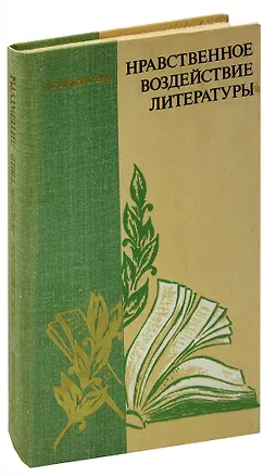 Книга Нравственное воздействие литературы. 8-10 класс ()