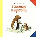 Кастор и краски