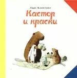 Кастор и краски — 2205957 — 1