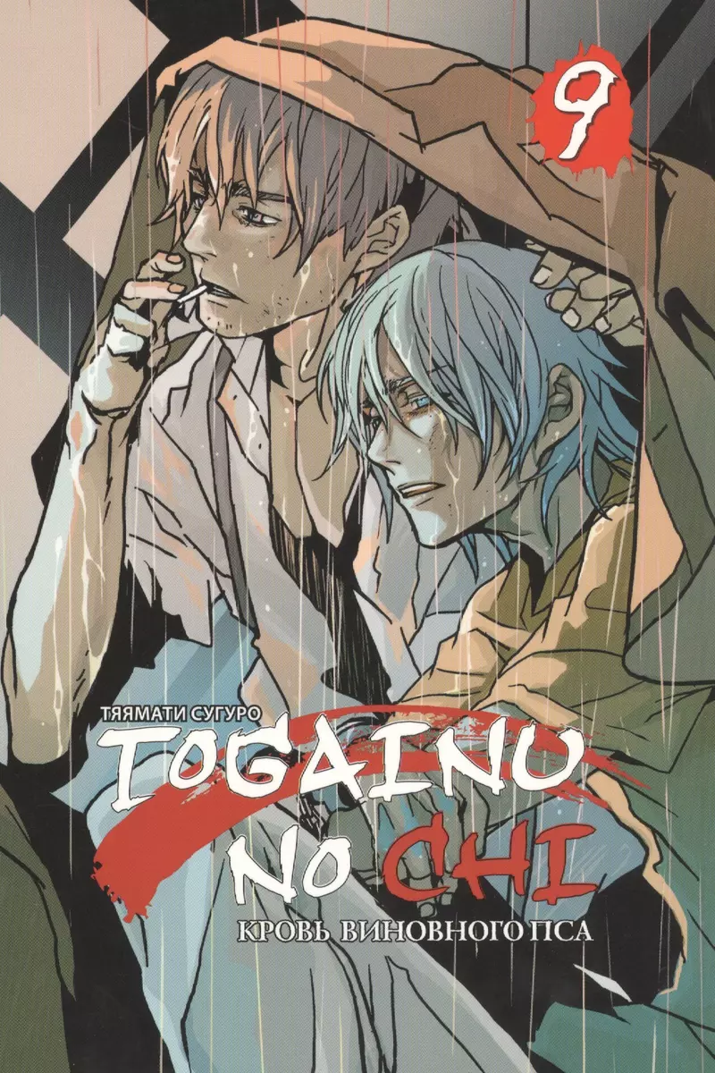 Togainu no Chi, т. 9 (Chayamachi Suguro) - купить книгу с доставкой в  интернет-магазине «Читай-город». ISBN: 978-5-7525-2969-6