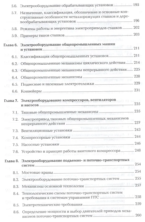 Книга Организация технического обслуживания и ремонта электрического и электромеханического оборудования. Учебник. Профессиональный модуль () — 5