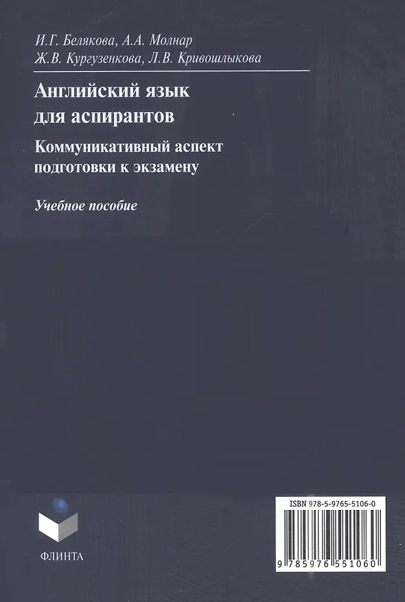 Книга Английский язык для аспирантов: коммуникативный аспект подготовки к экзамену: учебное пособие (Ирина Белякова, Анна Молнар, Жанна Кургузенкова) — 2
