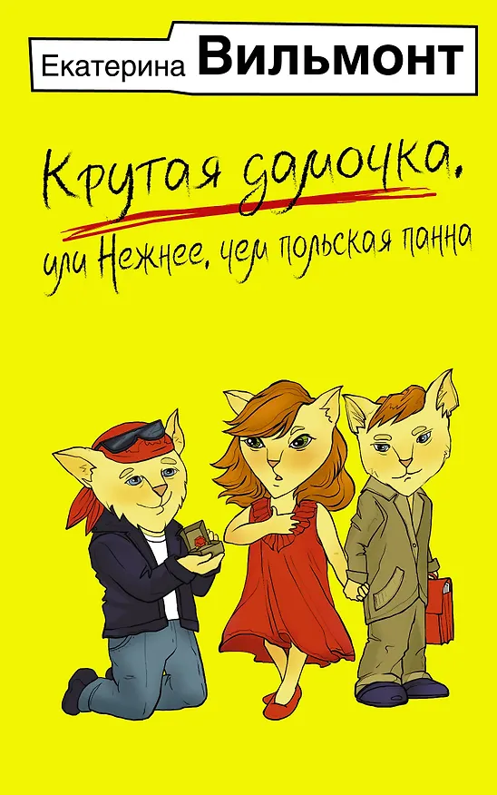 Книга Крутая дамочка, или Нежнее, чем польская панна (Екатерина Вильмонт) — 1