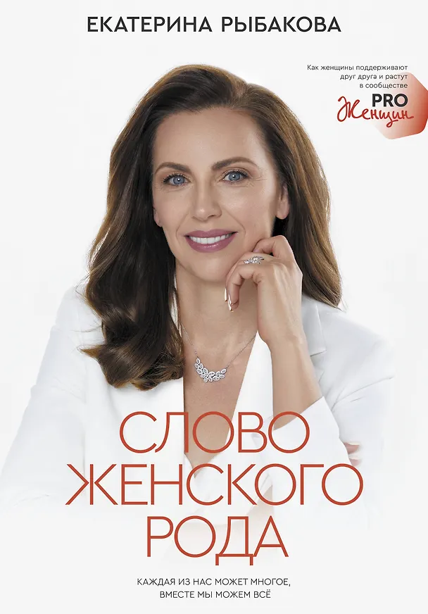 Книга Слово женского рода (Екатерина Рыбакова) — 1