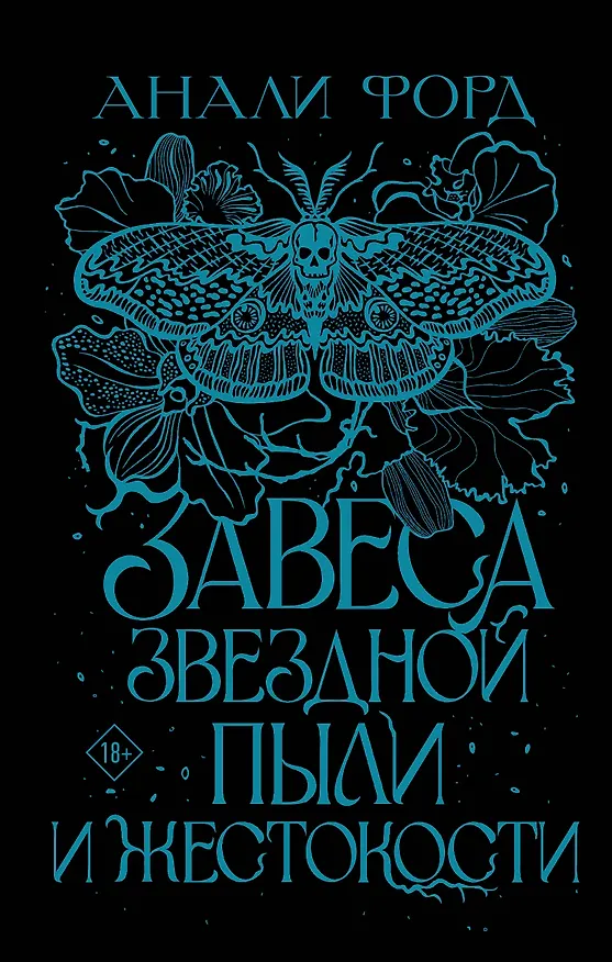 Книга Завеса Звездной пыли и Жестокости (Анали Форд) — 1
