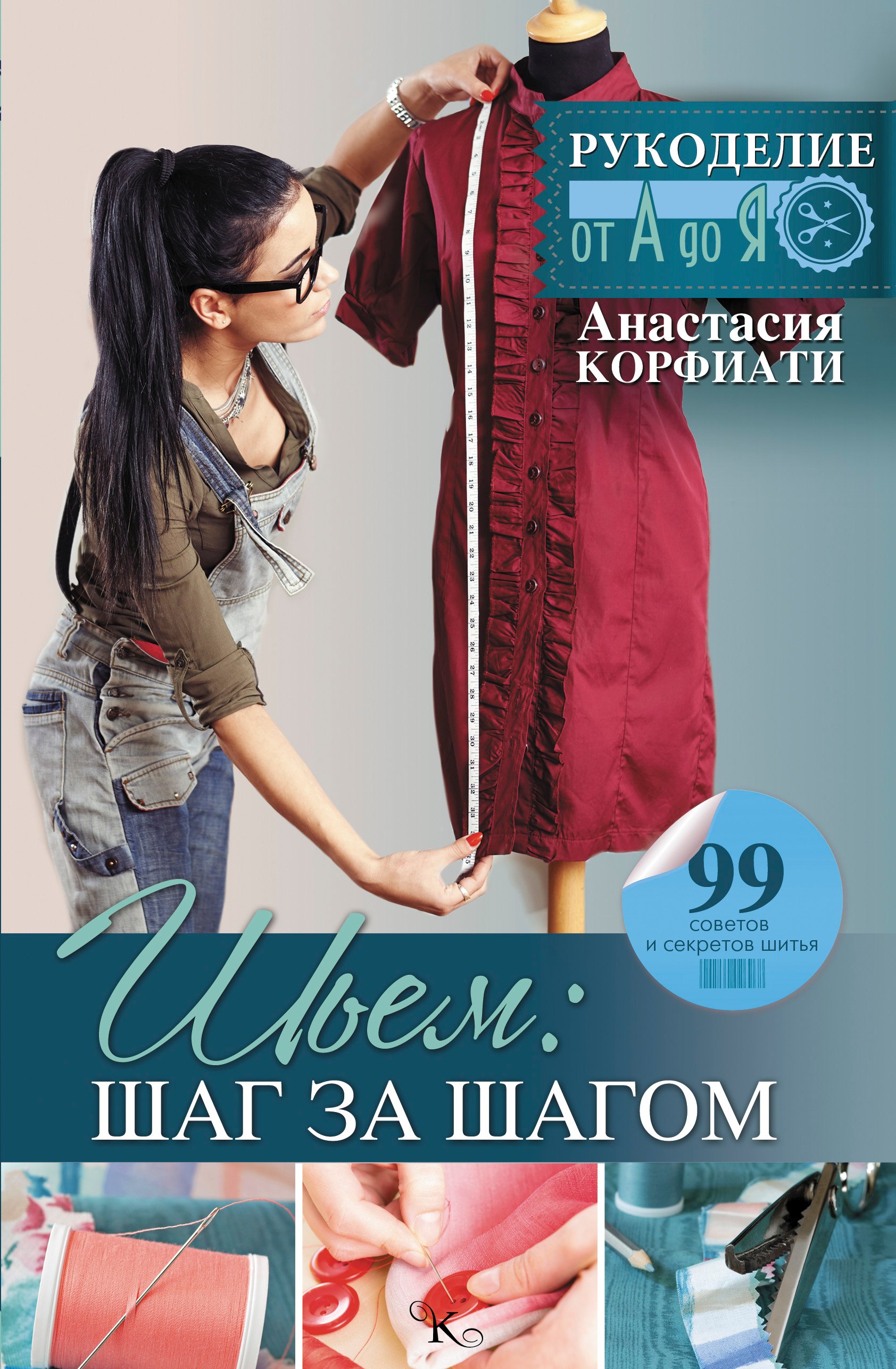 

Шьем: шаг за шагом