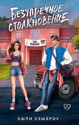 Книга Безупречное столкновение (Эшли Хэшброу)