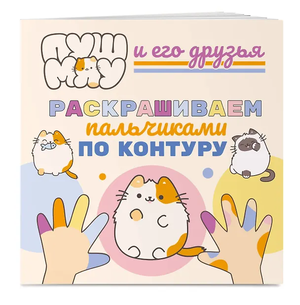 Книга ПушМяу и его друзья. Раскрашиваем пальчиками по контуру (Ю. Мешкова) — 3
