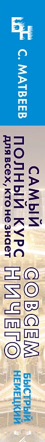 Книга Быстрый немецкий. Самый полный курс для всех, кто не знает совсем ничего (Сергей Матвеев) — 3