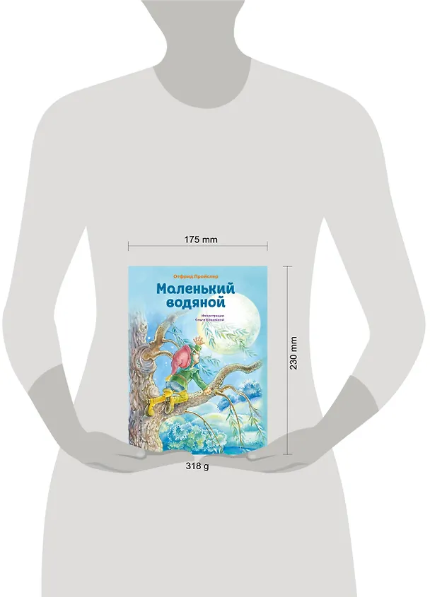 Книга Маленький водяной (ил. О. Ковалёвой) (Отфрид Пройслер) — 13