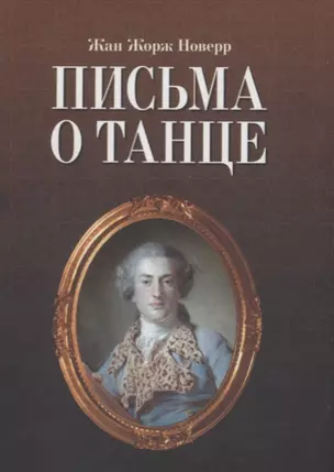 Письма о танце / 2-е изд., испр. — 2638006 — 1