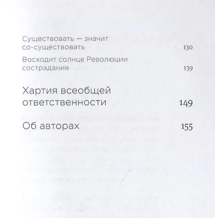 Книга Революция сострадания. Призыв к людям будущего (София Стрил-Ревер, Далай-лама XIV) — 6