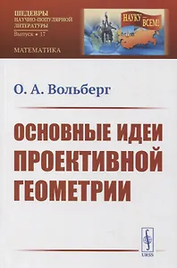 Основные идеи проективной геометрии