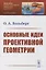 Основные идеи проективной геометрии — 2878374 — 1
