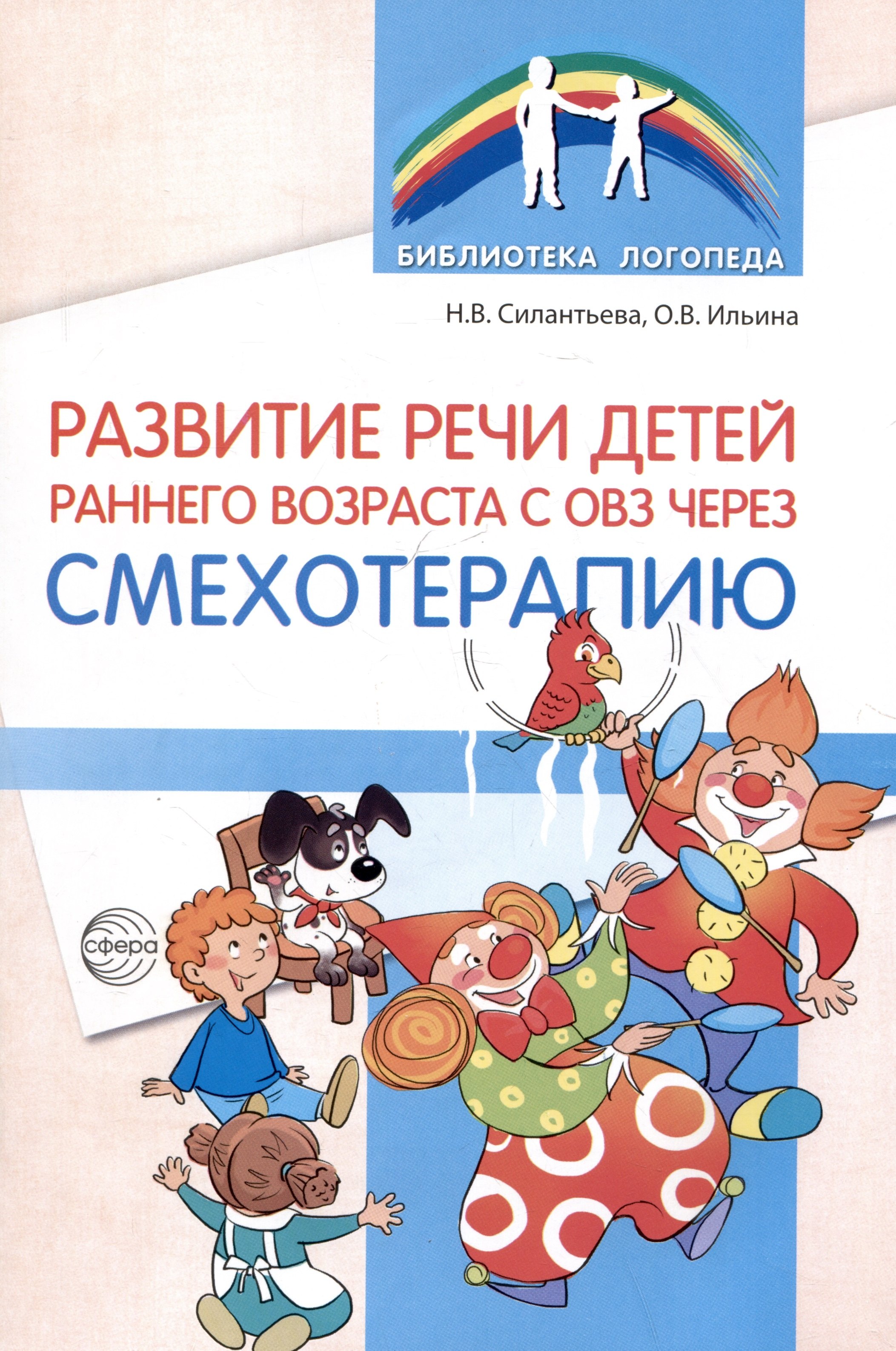 

Развитие речи детей раннего возраста с ОВЗ через смехотерапию