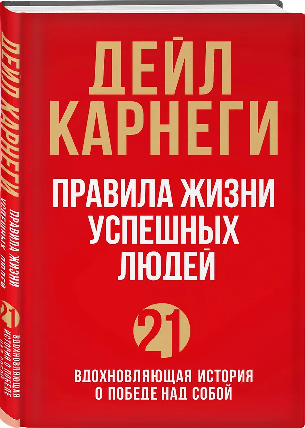 Книга Правила жизни успешных людей. 21 вдохновляющая история о победе над собой (красная обложка) (Дейл Карнеги) — 4