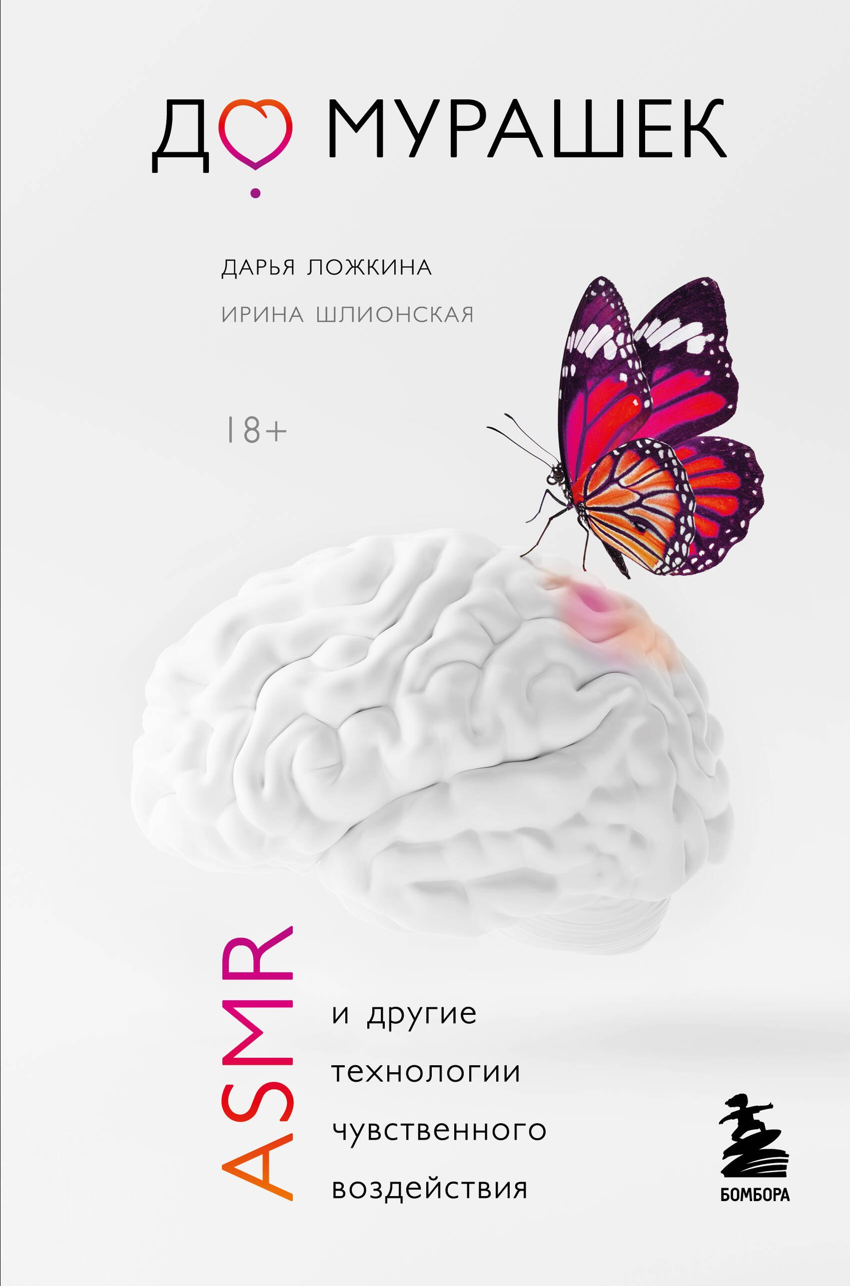

До мурашек. ASMR и другие технологии чувственного воздействия