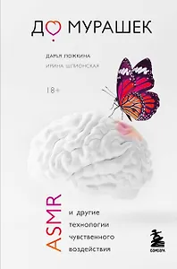 До мурашек. ASMR и другие технологии чувственного воздействия