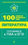 Универсальный справочник школьника. 100 самых важных тем