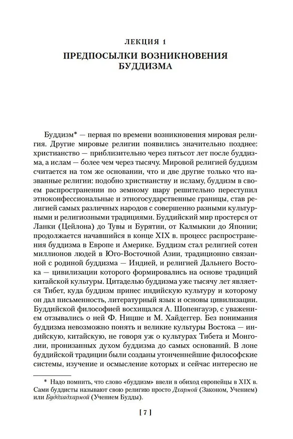 Книга Введение в буддизм. Опыт запредельного (Евгений Торчинов) — 10