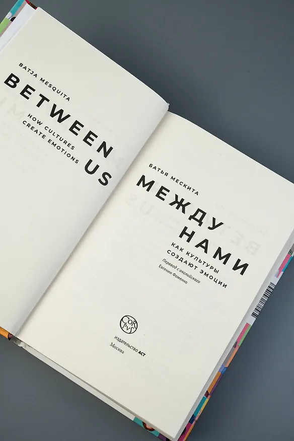 Книга Между нами (Батья Мескита) — 8