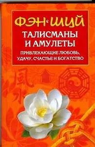 Фэн Шуй. Талисманы и амулеты привлекающие любовь удачу сч