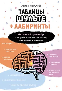Таблицы Шульте + Лабиринты. Активный тренажёр для развития интеллекта, внимания и памяти