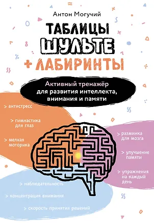 Книга Таблицы Шульте + Лабиринты. Активный тренажёр для развития интеллекта, внимания и памяти (Антон Могучий)