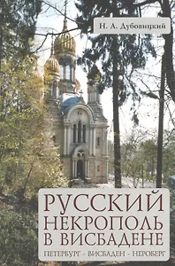 Русский некрополь в Висбадене: Петербург - Висбаден - Нероберг: Справочник-путеводитель