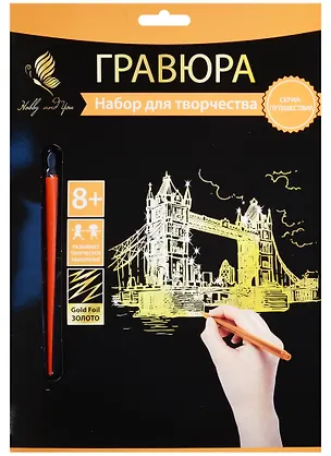 Набор д/творч. Гравюра золото Тауэрский мост (HY340001130g) (18х24 см)(8+) (Hobby and you) 2569789
