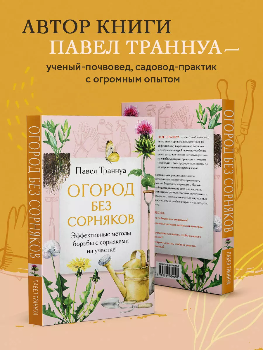 Огород без сорняков: эффективные методы борьбы с сорняками на участке  (Павел Траннуа) - купить книгу с доставкой в интернет-магазине  «Читай-город». ISBN: 978-5-04-195069-9