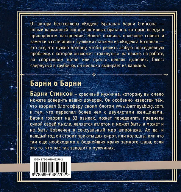 Книга Карманный кодекс Братана (Барни Стинсон) — 2